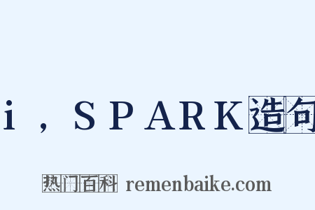 i,SPARK造句是什么意思的图片